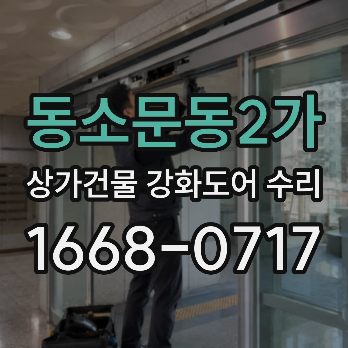 동소문동2가 상가건물 강화도어 수리