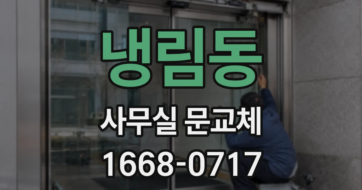 냉림동 사무실 문교체
