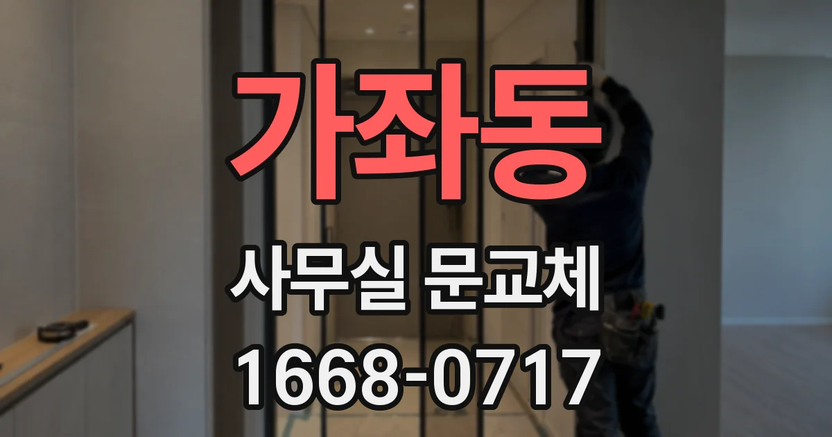 가좌동 사무실 문교체