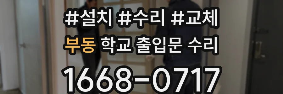 부동 학교 출입문 수리
