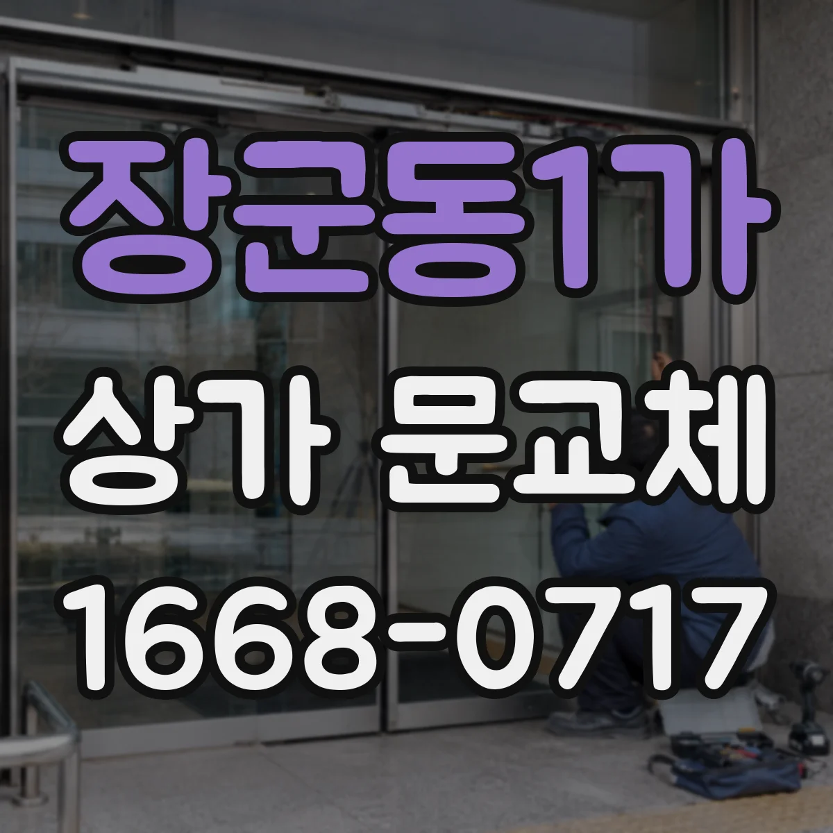 장군동1가 상가 문교체