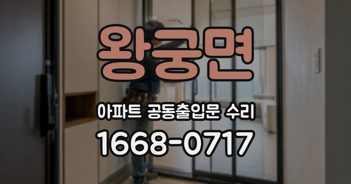 왕궁면 아파트 공동출입문 수리