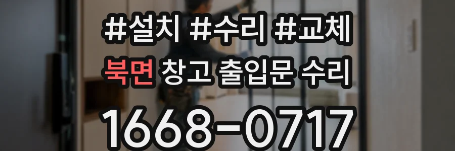 북면 창고 출입문 수리