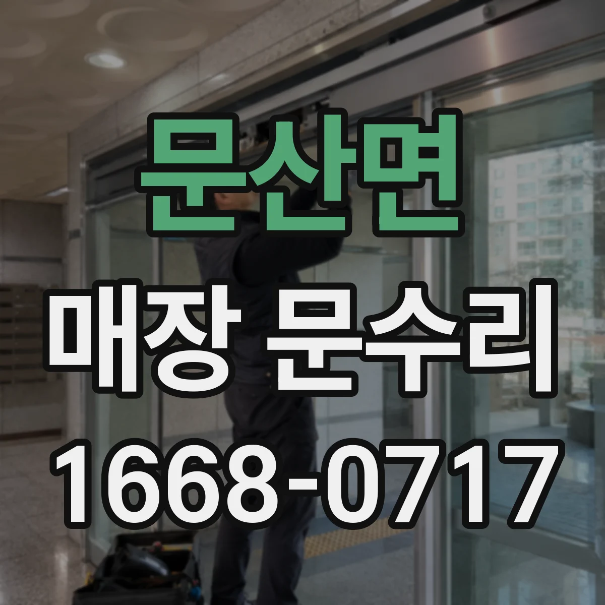 문산면 매장 문수리