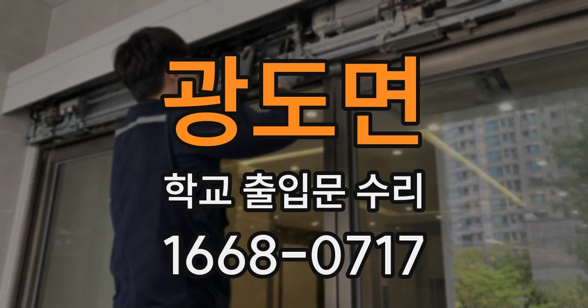 광도면 학교 출입문 수리