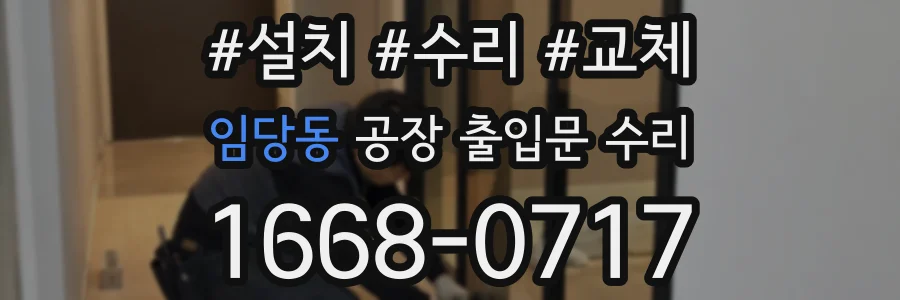 임당동 공장 출입문 수리