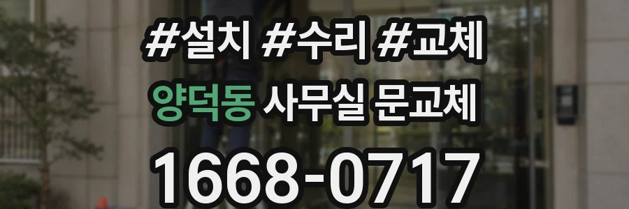 양덕동 사무실 문교체