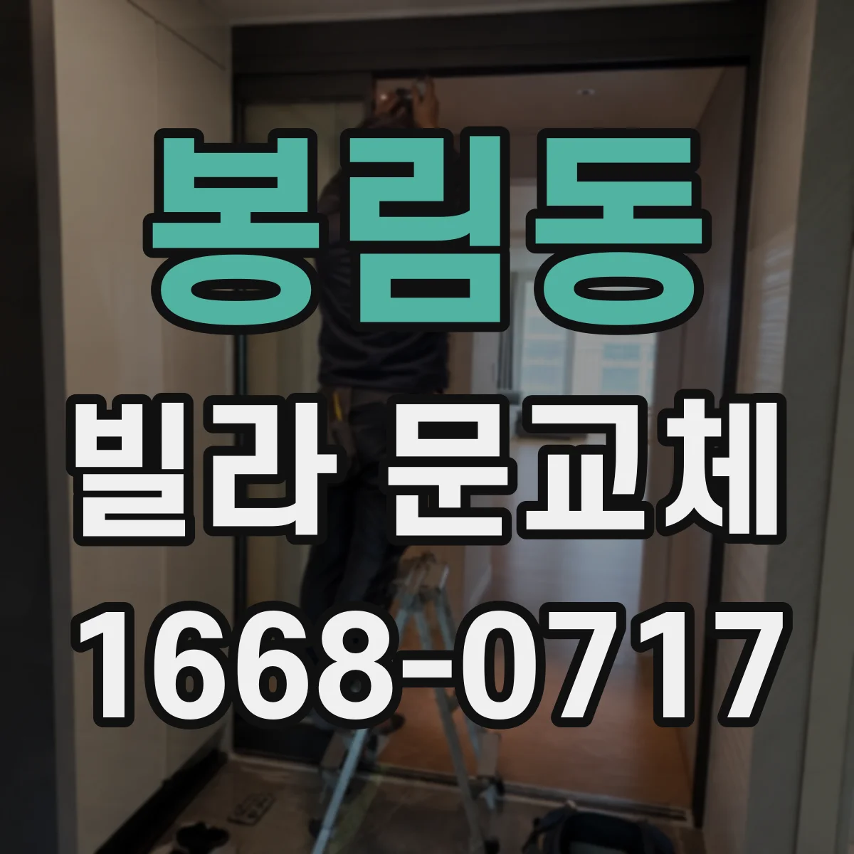 봉림동 빌라 문교체
