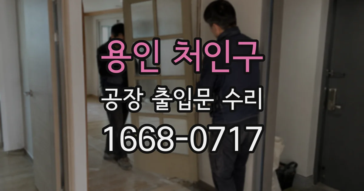 용인 처인구 공장 출입문 수리