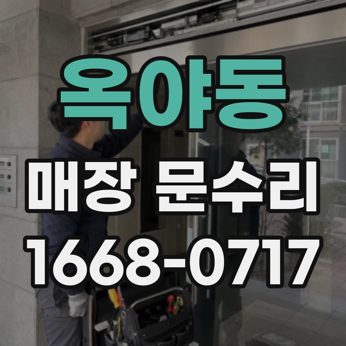옥야동 매장 문수리