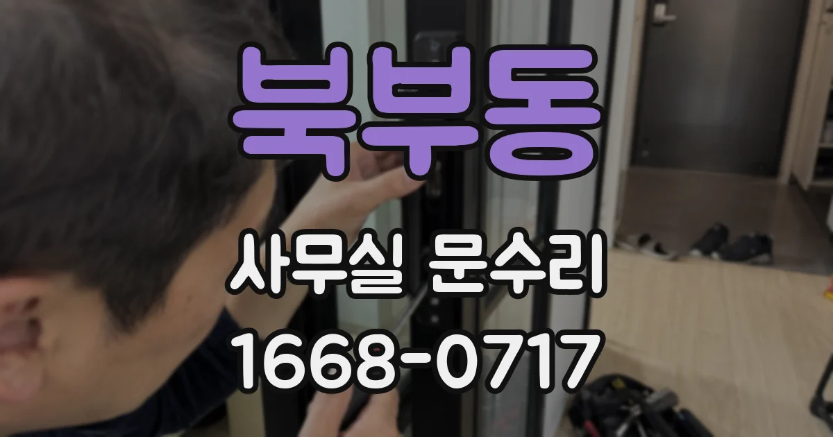 북부동 사무실 문수리