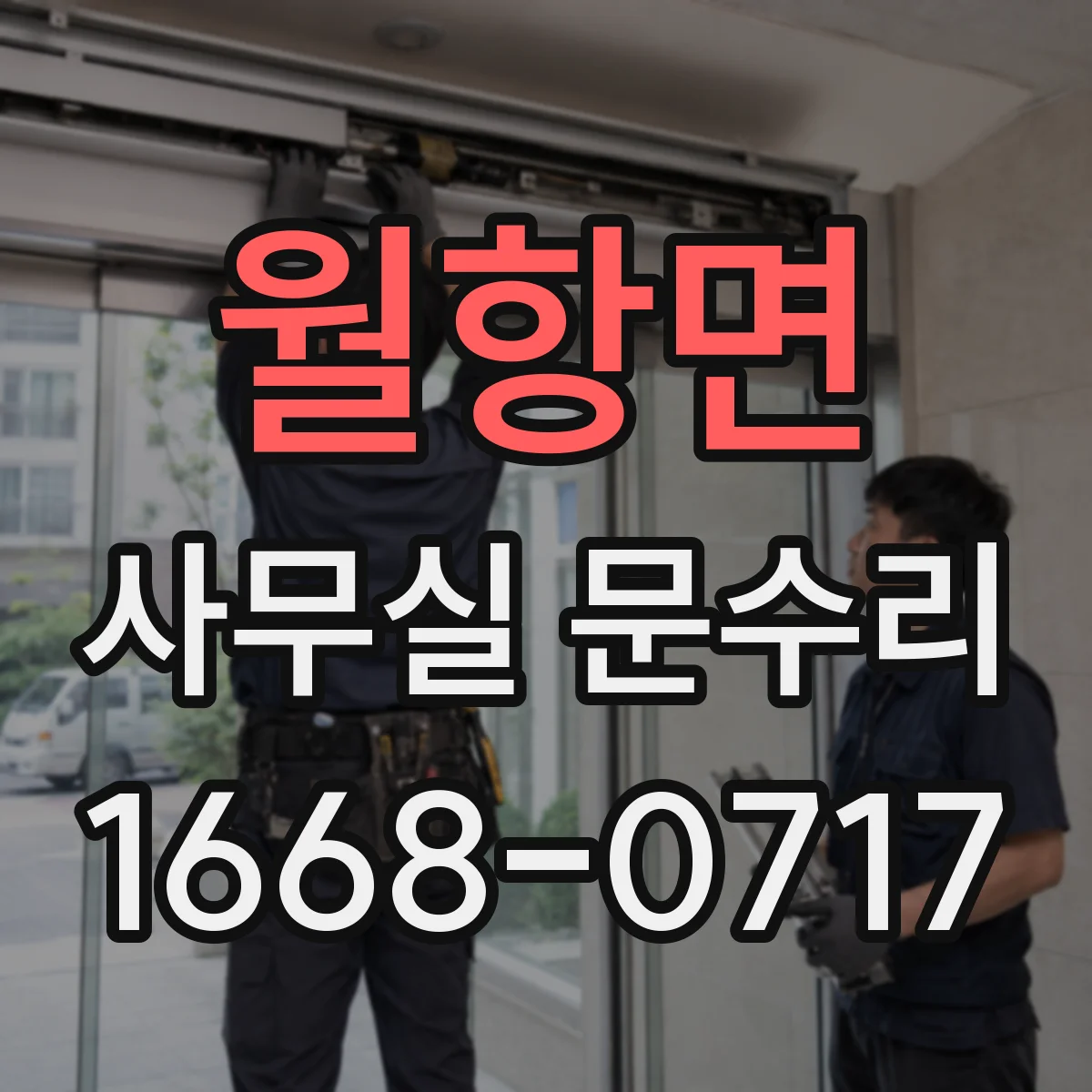 월항면 사무실 문수리