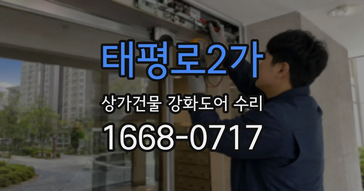 태평로2가 상가건물 강화도어 수리