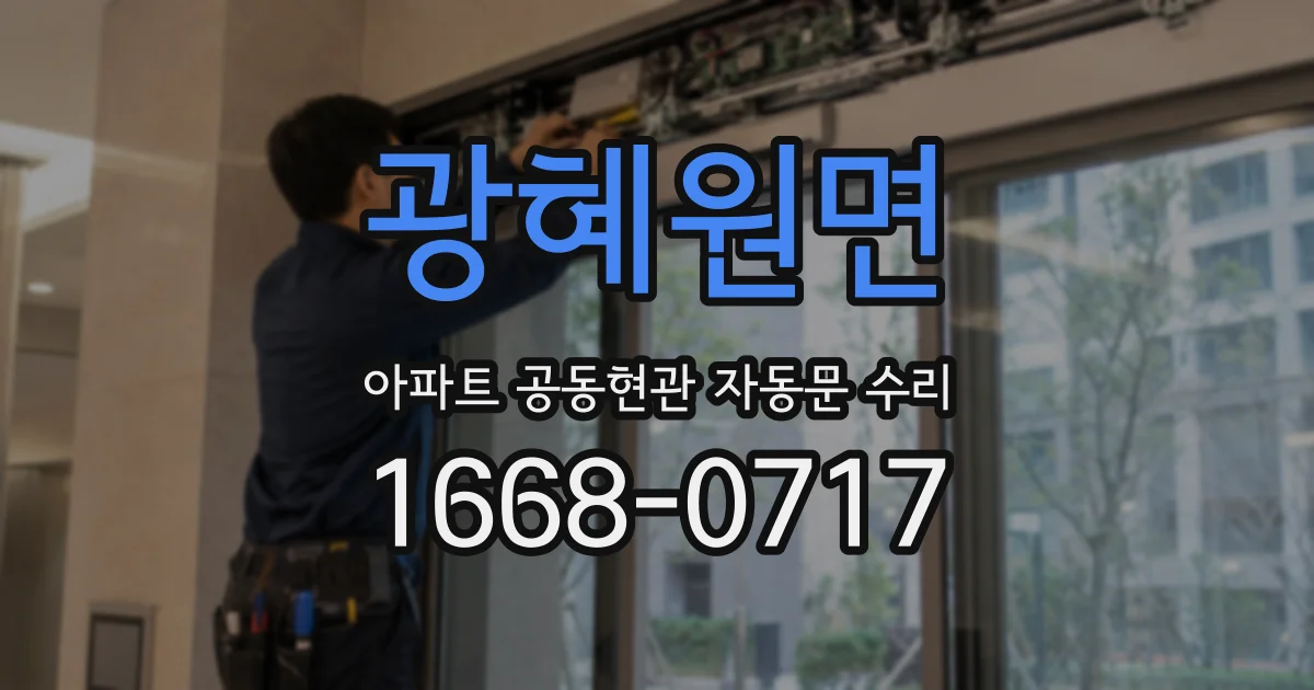 광혜원면 아파트 공동현관 자동문 수리