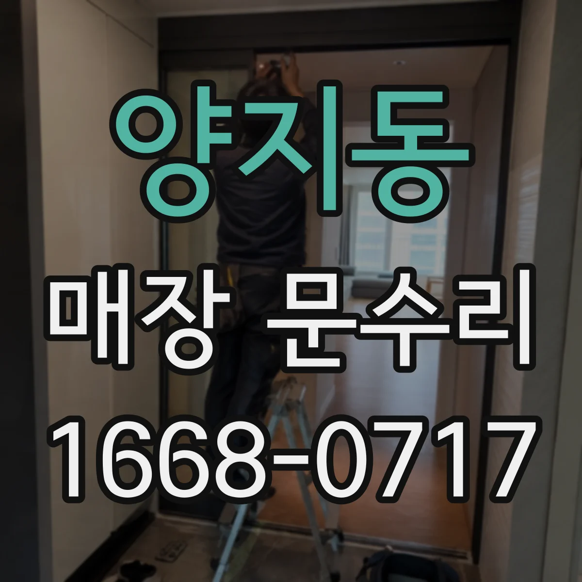 양지동 매장 문수리