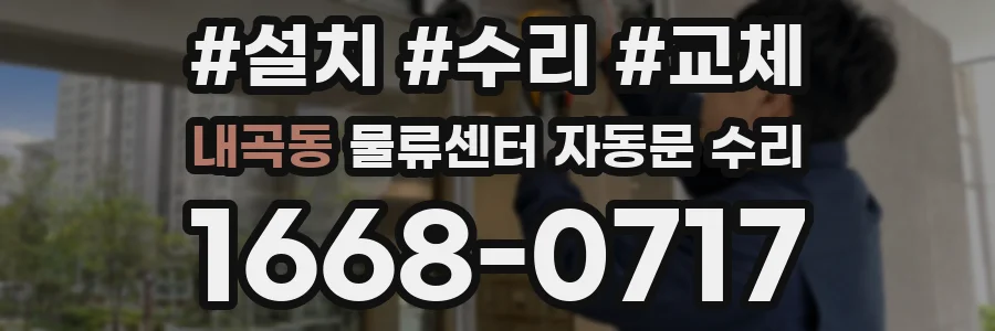 내곡동 물류센터 자동문 수리