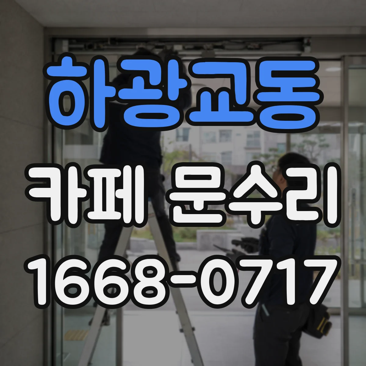 하광교동 카페 문수리