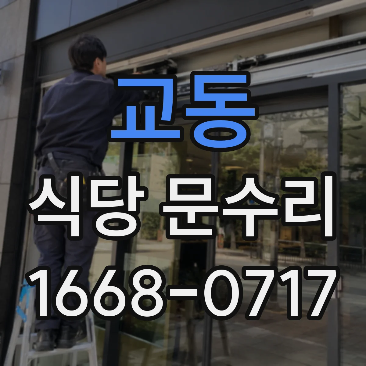 교동 식당 문수리