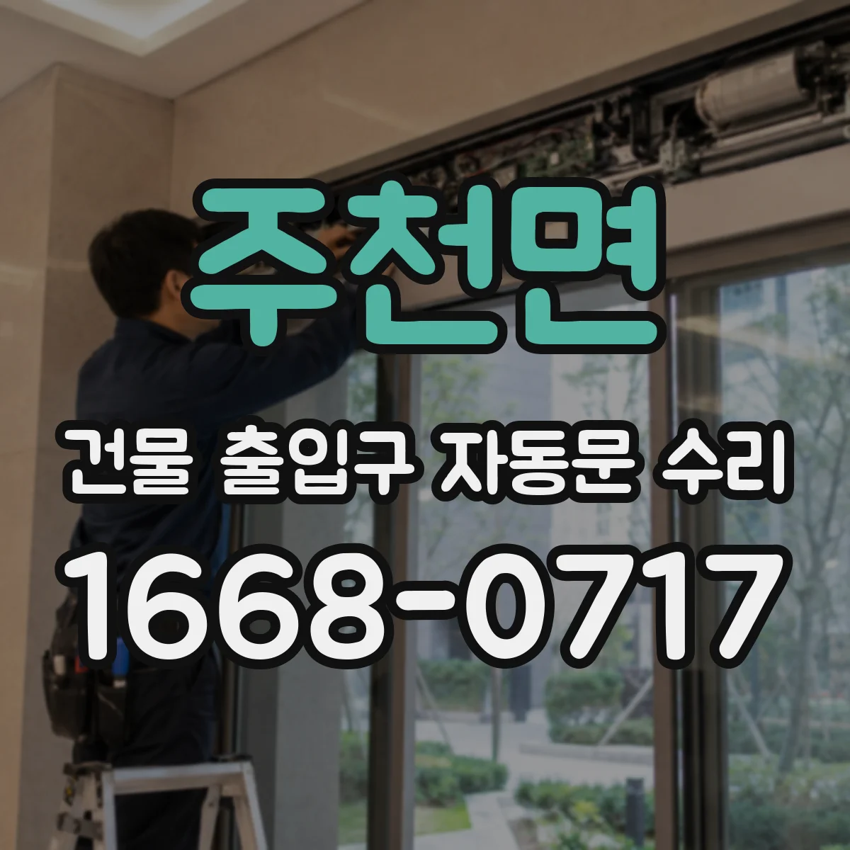 주천면 건물 출입구 자동문 수리