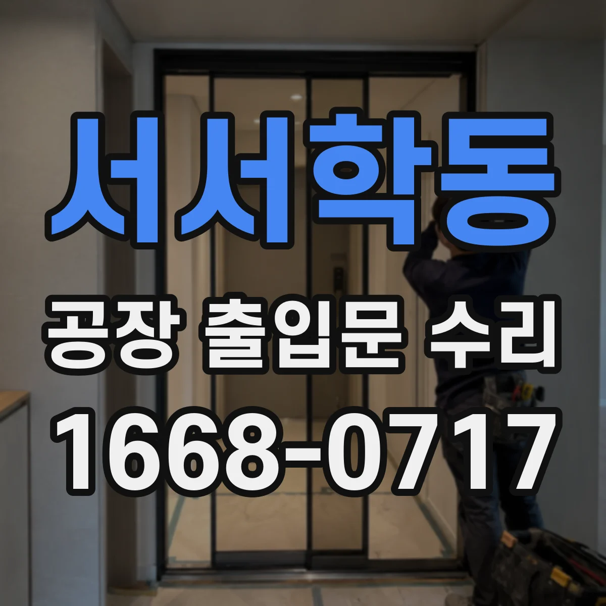 서서학동 공장 출입문 수리