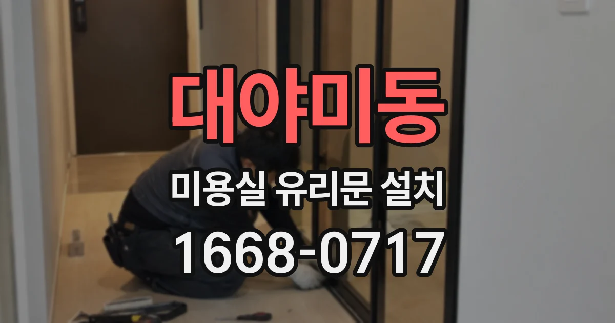 대야미동 미용실 유리문 설치