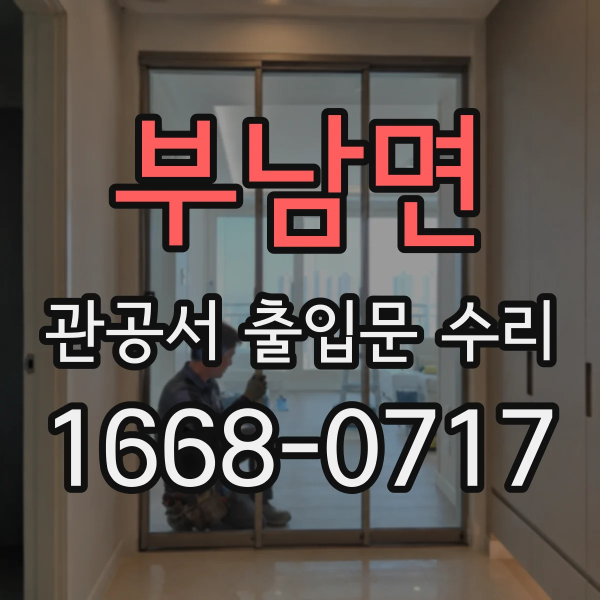 부남면 관공서 출입문 수리