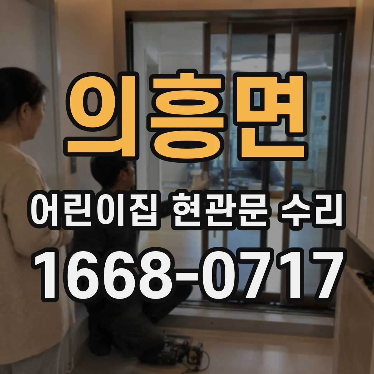 의흥면 어린이집 현관문 수리