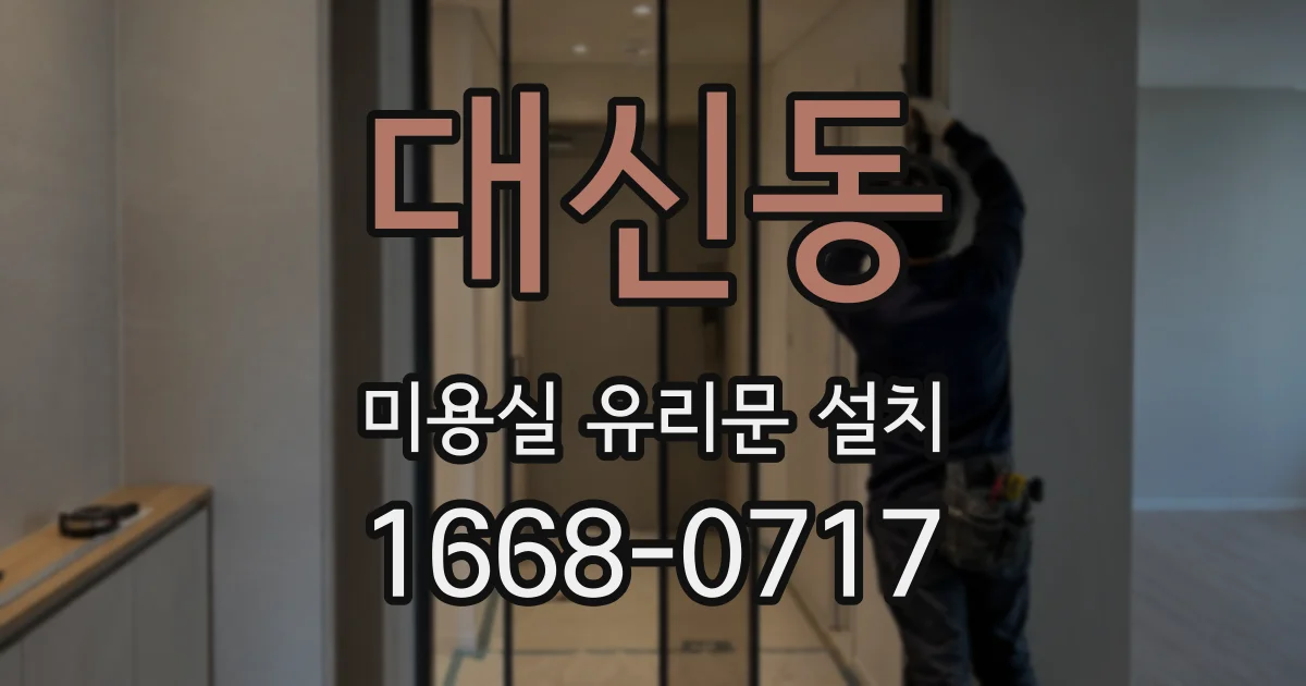 대신동 미용실 유리문 설치