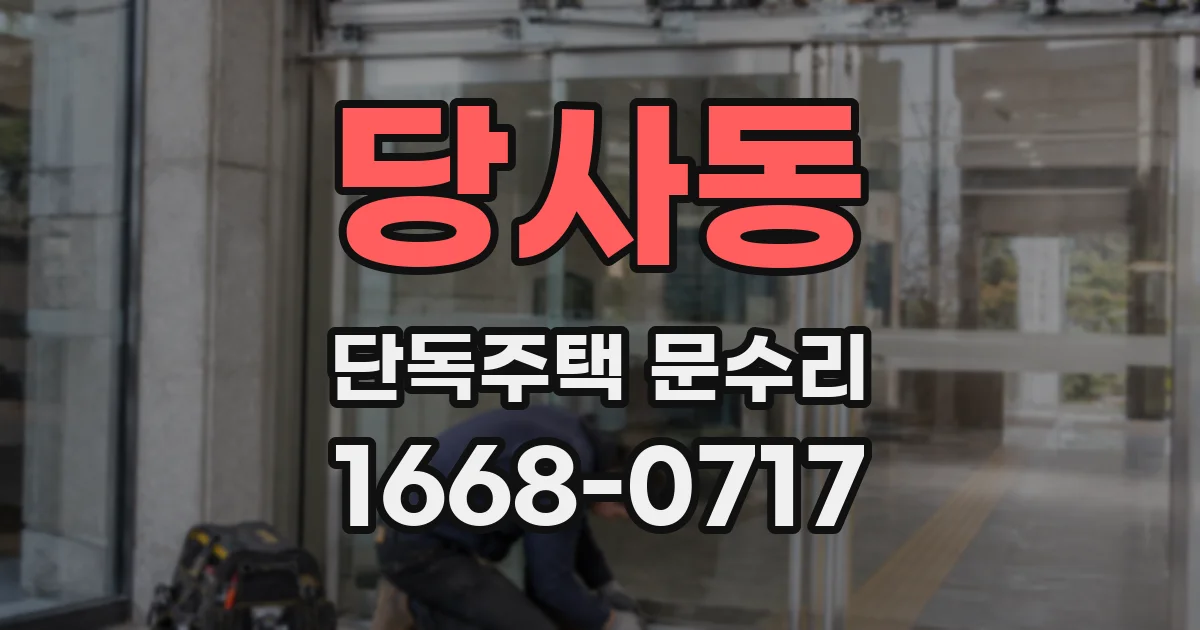 당사동 단독주택 문수리