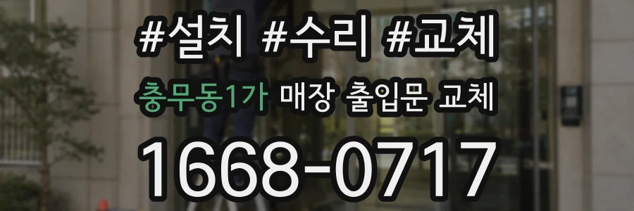 충무동1가 매장 출입문 교체