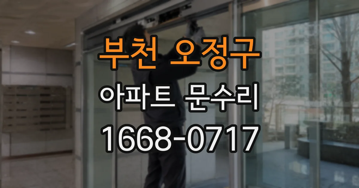 부천 오정구 아파트 문수리
