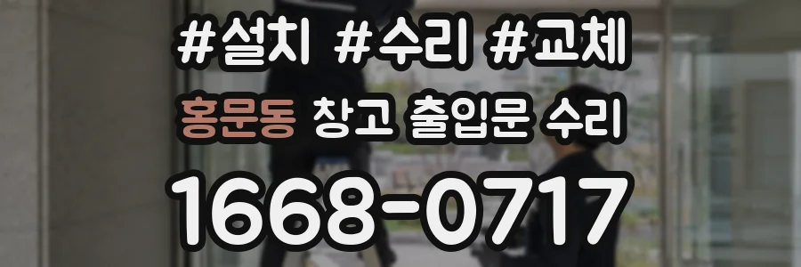 홍문동 창고 출입문 수리