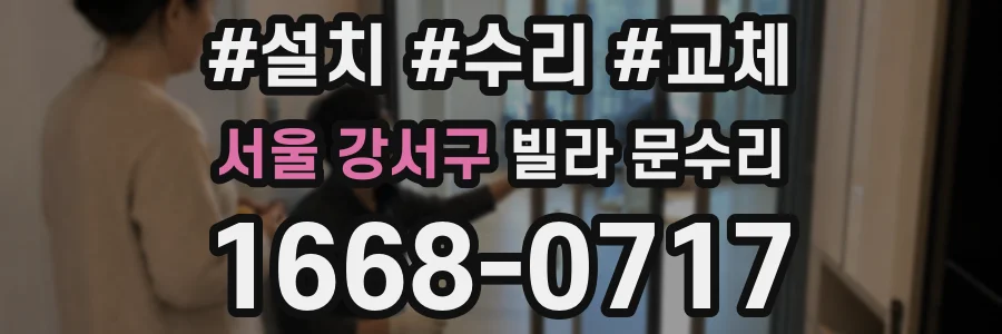 서울 강서구 빌라 문수리