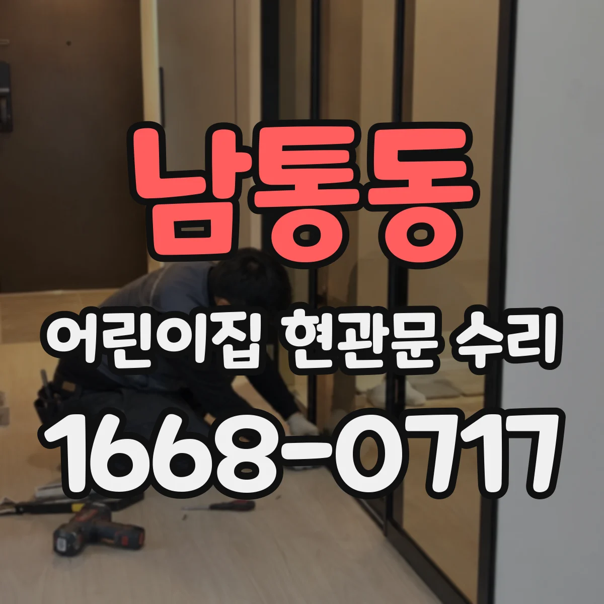 남통동 어린이집 현관문 수리