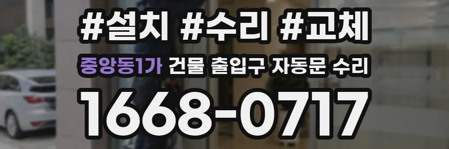 중앙동1가 건물 출입구 자동문 수리