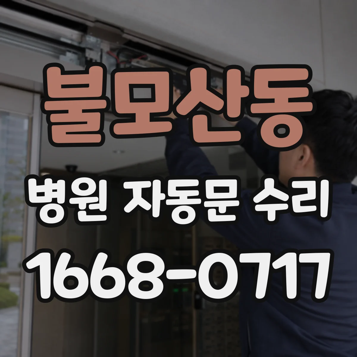불모산동 병원 자동문 수리
