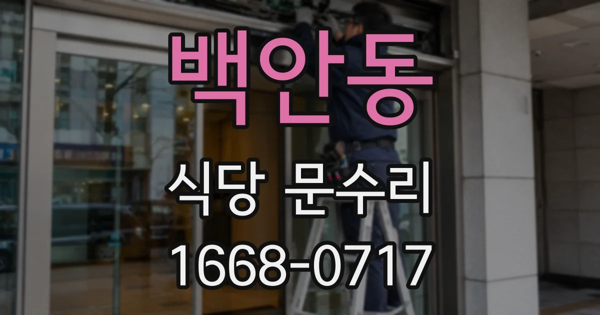 백안동 식당 문수리