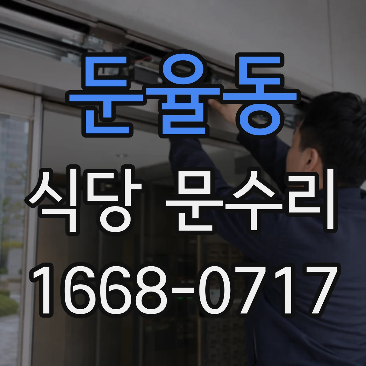 둔율동 식당 문수리