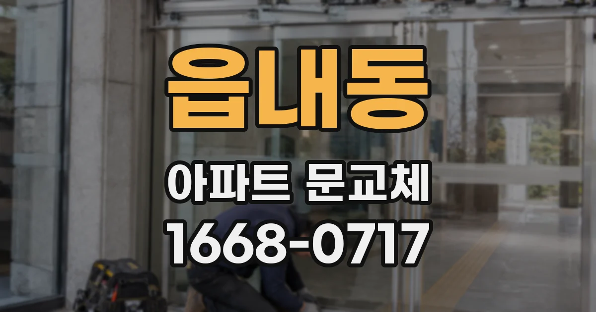 읍내동 아파트 문교체