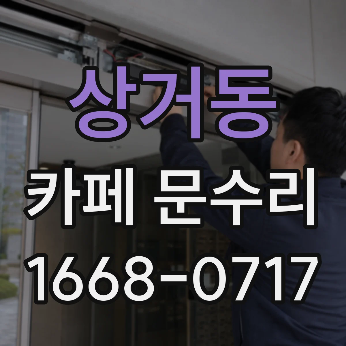 상거동 카페 문수리