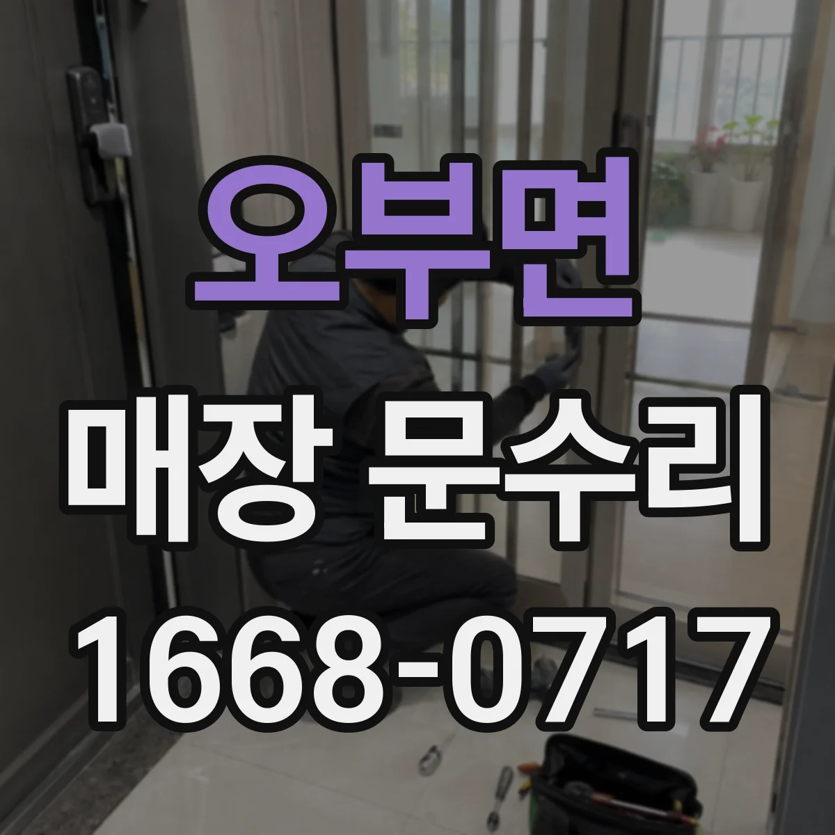 오부면 매장 문수리