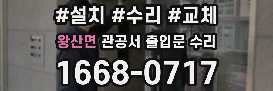 왕산면 관공서 출입문 수리