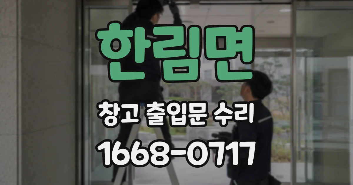 한림면 창고 출입문 수리