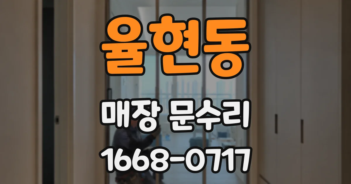 율현동 매장 문수리