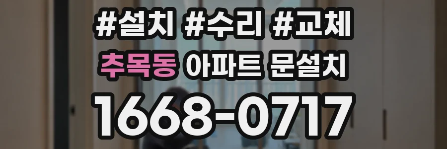 추목동 아파트 문설치
