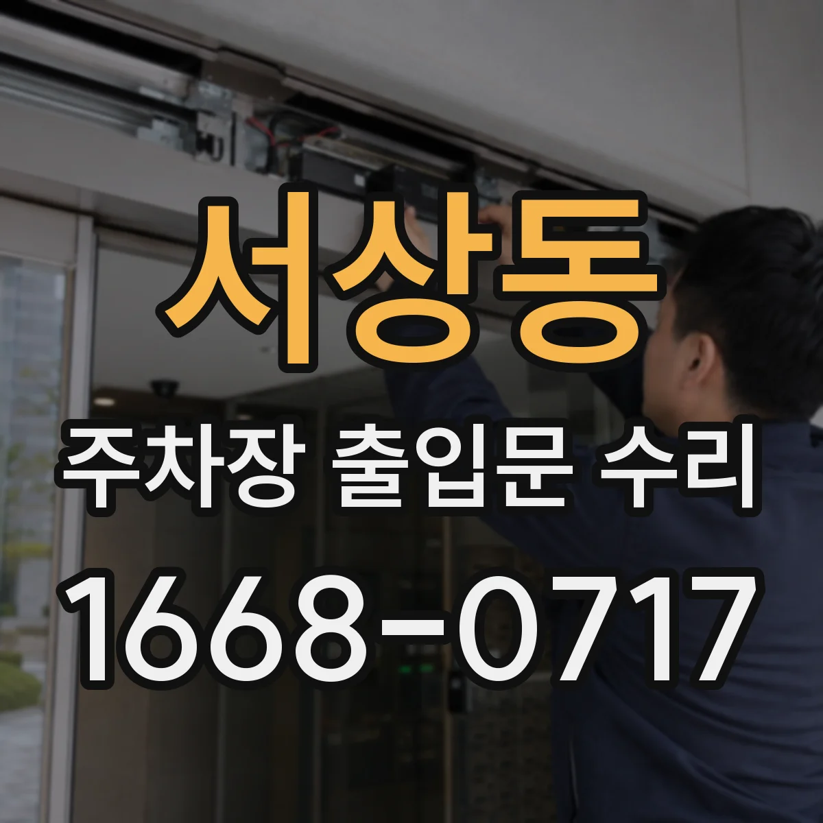 서상동 주차장 출입문 수리