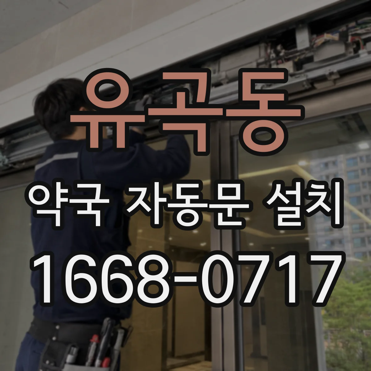 유곡동 약국 자동문 설치