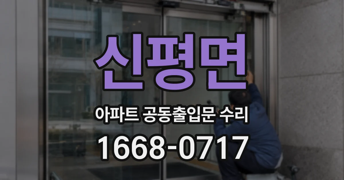 신평면 아파트 공동출입문 수리