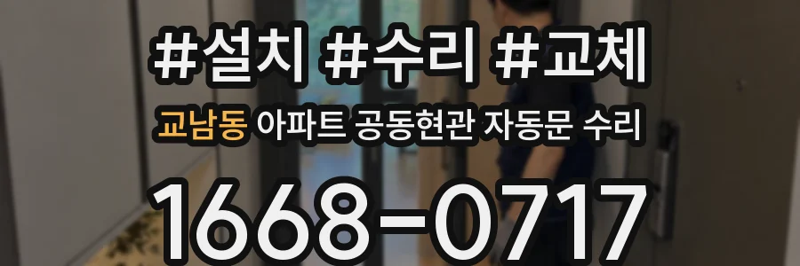 교남동 아파트 공동현관 자동문 수리