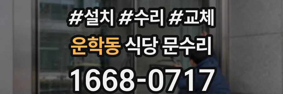 운학동 식당 문수리